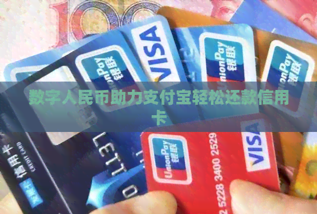 数字人民币助力支付宝轻松还款信用卡