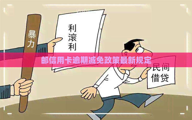 邮信用卡逾期减免政策最新规定
