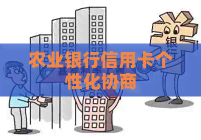 农业银行信用卡个性化协商