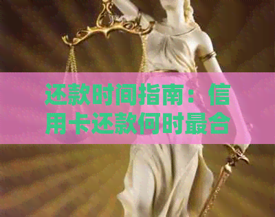还款时间指南：信用卡还款何时最合适？