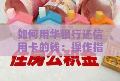 如何用华银行还信用卡的钱：操作指南