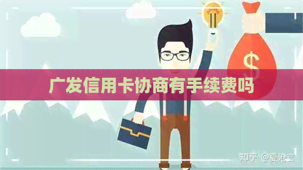 广发信用卡协商有手续费吗