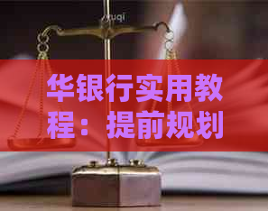 华银行实用教程：提前规划信用卡还款，轻松搞定账单
