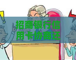 招商银行信用卡协商还款电话号码及如何联系