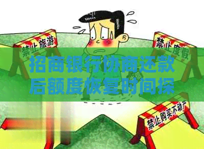 招商银行协商还款后额度恢复时间探讨：影响因素与具体操作步骤