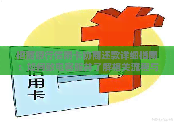 招商银行信用卡协商还款详细指南：如何致电客服并了解相关流程与要求