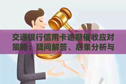 交通银行信用卡逾期应对策略：疑问解答、后果分析与解决方法