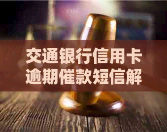 交通银行信用卡逾期催款短信解答：如何处理、影响及避免逾期风险