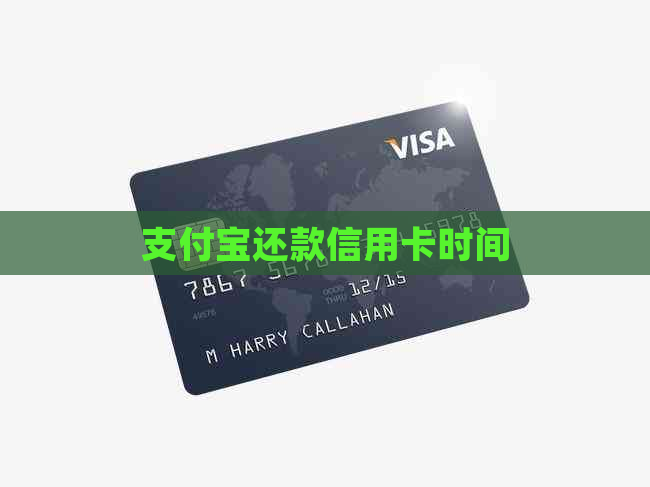 支付宝还款信用卡时间