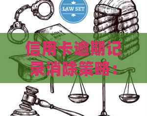 信用卡逾期记录消除策略：如何应对一次逾期情况？