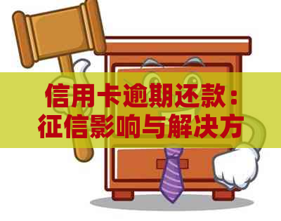 信用卡逾期还款：影响与解决方案探讨