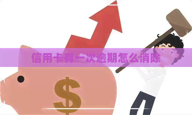 信用卡有一次逾期怎么消除