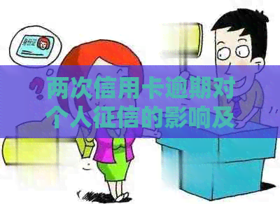 两次信用卡逾期对个人的影响及应对策略