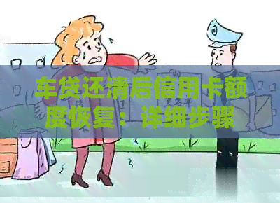 车贷还清后信用卡额度恢复：详细步骤与可能性分析