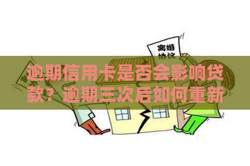 逾期信用卡是否会影响贷款？逾期三次后如何重新获得贷款资格？