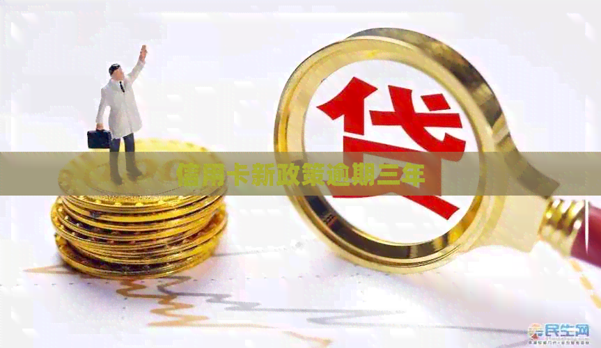 信用卡新政策逾期三年