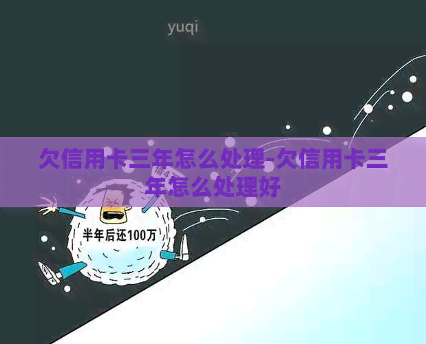 欠信用卡三年怎么处理-欠信用卡三年怎么处理好