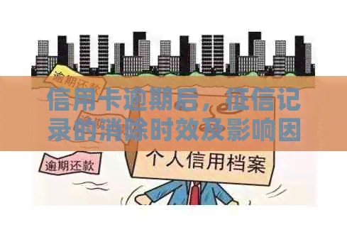 信用卡逾期后，记录的消除时效及影响因素详解
