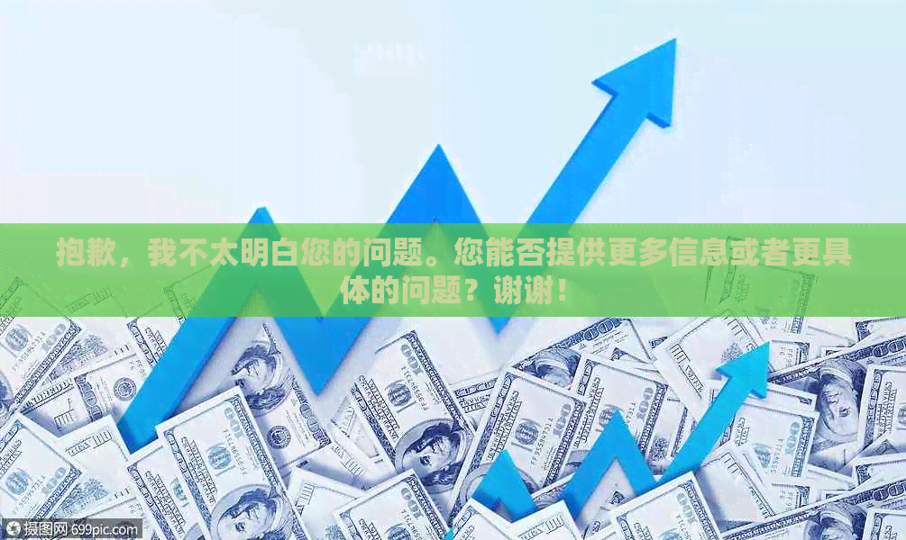 抱歉，我不太明白您的问题。您能否提供更多信息或者更具体的问题？谢谢！
