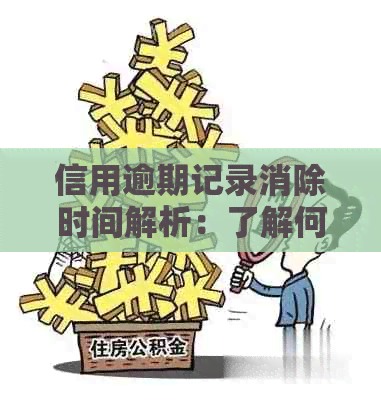 信用逾期记录消除时间解析：了解何时信用修复可行以及如何操作