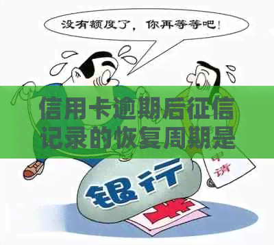 信用卡逾期后记录的恢复周期是多长时间?如何修复受损信用? 信用卡逾期后记录的恢复周期是多长时间?如何修复受损信用?