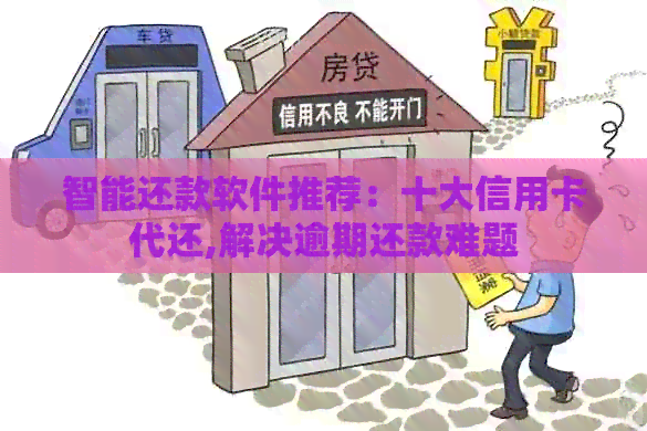 智能还款软件推荐：十大信用卡代还,解决逾期还款难题