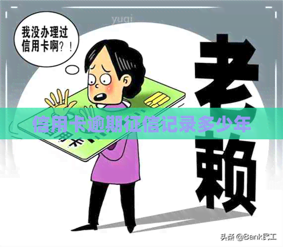 信用卡逾期记录多少年
