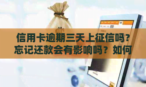 信用卡逾期三天上吗？忘记还款会有影响吗？如何解决？