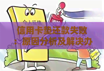 信用卡垫还款失败：原因分析及解决办法，让你轻松刷出信用卡