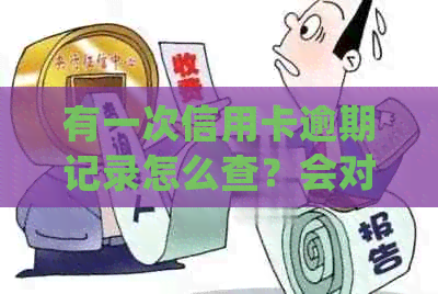 有一次信用卡逾期记录怎么查？会对个人产生影响吗？应该如何处理？