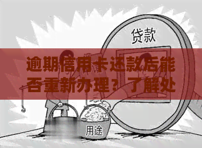 逾期信用卡还款后能否重新办理？了解处理逾期信用卡的关键步骤