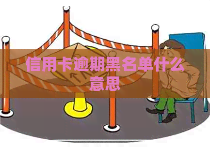 信用卡逾期黑名单什么意思