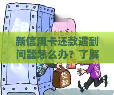 新信用卡还款遇到问题怎么办？了解原因并寻求解决办法避免逾期！
