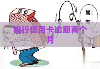 银行信用卡逾期两个月