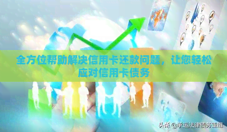 全方位帮助解决信用卡还款问题，让您轻松应对信用卡债务