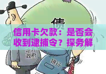 信用卡欠款：是否会收到逮捕令？探务解决方案和后果