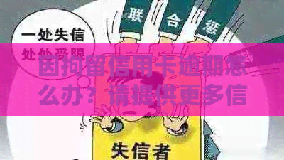 因拘留信用卡逾期怎么办？请提供更多信息以便我能够更好地回答您的问题。