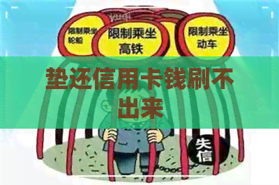 垫还信用卡钱刷不出来