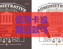 信用卡逾期还款可能对高铁购票产生影响：如何避免信用卡逾期带来的麻烦？