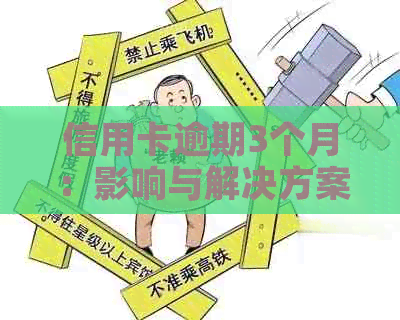 信用卡逾期3个月：影响与解决方案详解