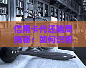信用卡代还骗局揭秘：如何识别、避免与应对，保护女性用户的权益
