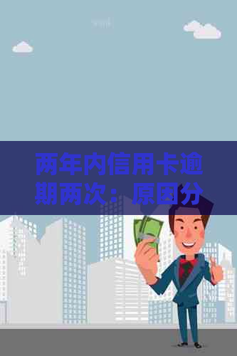 两年内信用卡逾期两次：原因分析、后果与解决策略