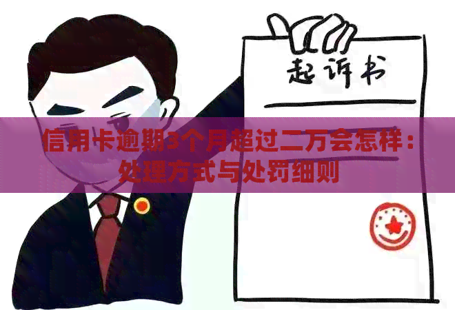 信用卡逾期3个月超过二万会怎样：处理方式与处罚细则