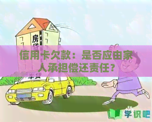 信用卡欠款：是否应由家人承担偿还责任？
