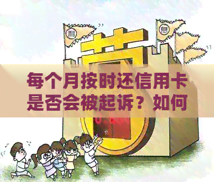 每个月按时还信用卡是否会被起诉？如何避免逾期还款导致的法律问题？
