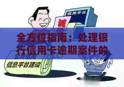 全方位指南：处理银行信用卡逾期案件的详细步骤与应对策略