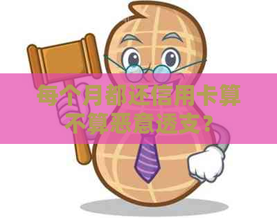 每个月都还信用卡算不算恶意透支？