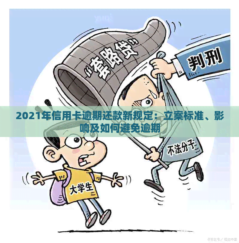 2021年信用卡逾期还款新规定：立案标准、影响及如何避免逾期