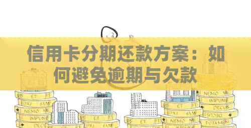 信用卡分期还款方案：如何避免逾期与欠款