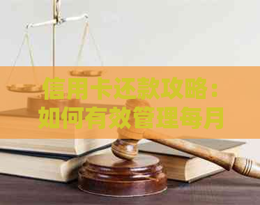 信用卡还款攻略：如何有效管理每月账单，摆脱还不完的困扰